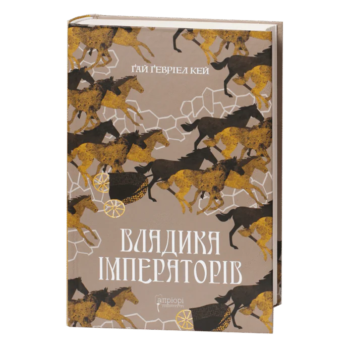 Владика імператорів / Ґай Ґевріел Кей / (Видання 2022 року) - Зображення 1