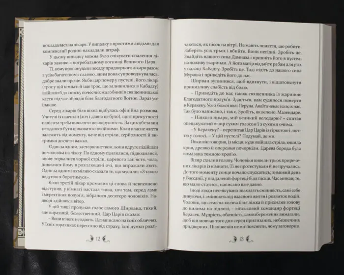 Владика імператорів / Ґай Ґевріел Кей / (Видання 2022 року) - Зображення 10