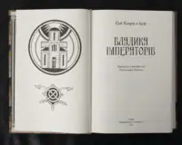 Владика імператорів / Ґай Ґевріел Кей / (Видання 2022 року) - Зображення 5