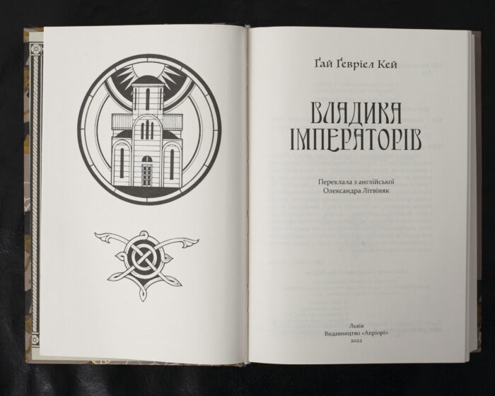 Владика імператорів / Ґай Ґевріел Кей / (Видання 2022 року) - Зображення 5