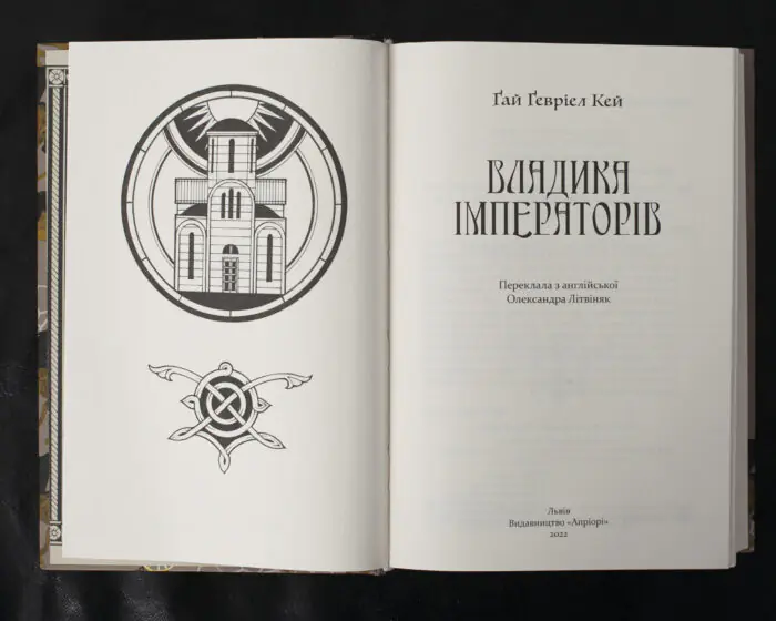 Владика імператорів / Ґай Ґевріел Кей / (Видання 2022 року) - Зображення 5