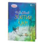 Золотий ключ / Джордж Макдональд / (Видання 2022 року)