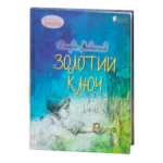 Золотий ключ / Джордж Макдональд / (Видання 2022 року)