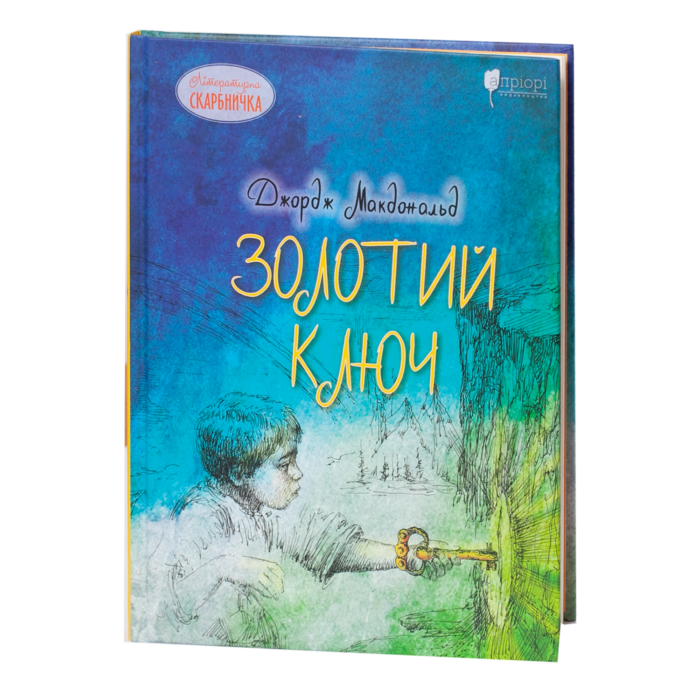 rv63885-1.png Золотий ключ / Джордж Макдональд / (Видання 2022 року) - Зображення 1