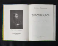 Золотий ключ - Зображення 4