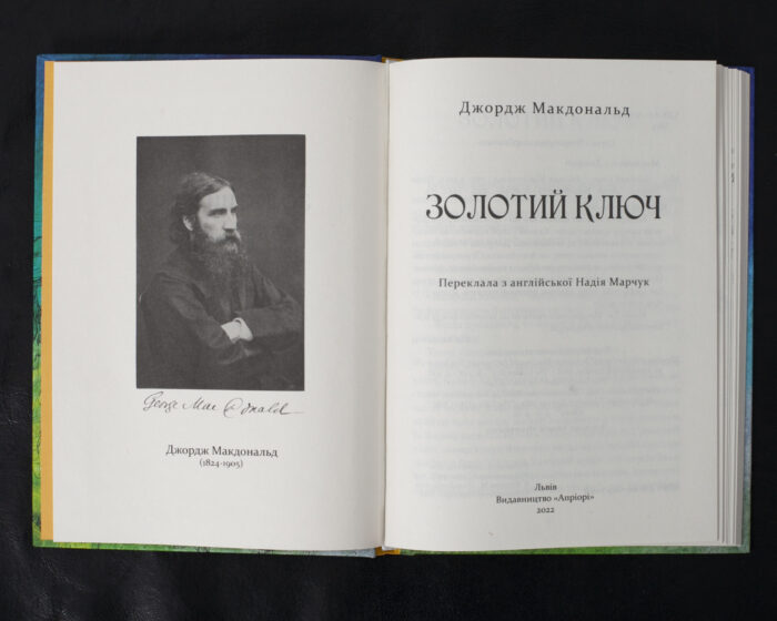 Золотий ключ / Джордж Макдональд / (Видання 2022 року) - Зображення 4