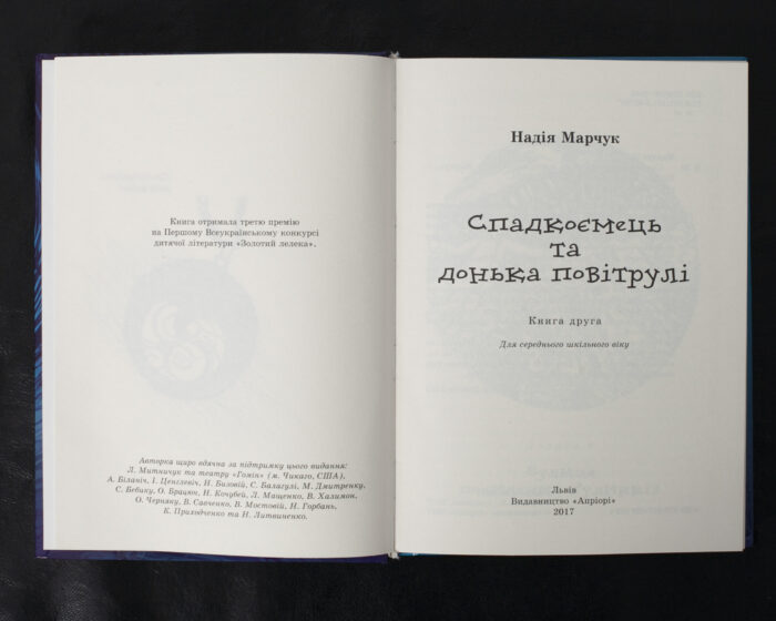Спадкоємець та донька повітрулі / Надія Марчук / (Видання 2017 року) - Зображення 4