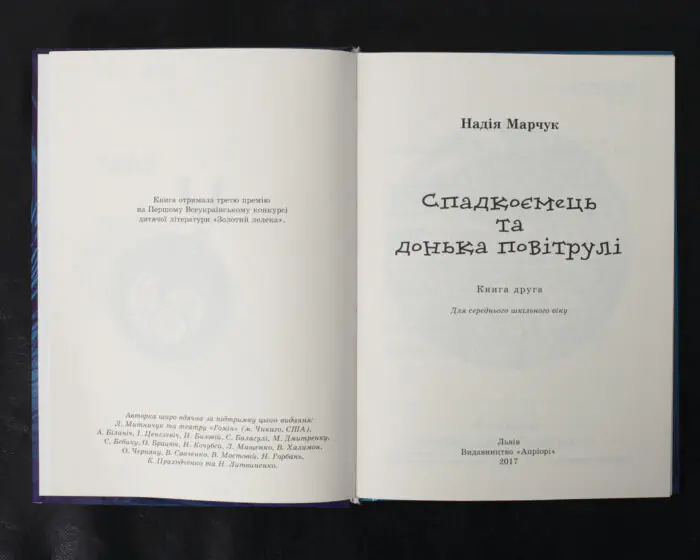 Спадкоємець та донька повітрулі / Надія Марчук / (Видання 2017 року) - Зображення 4