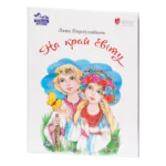 На край світу / Лана Перлулайнен / (Видання 2025 року)