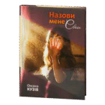 Назови мене своєю / Оксана Кузів / (Видання 2019 року)