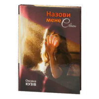 Назови мене своєю