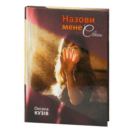 Назови мене своєю / Оксана Кузів / (Видання 2019 року)