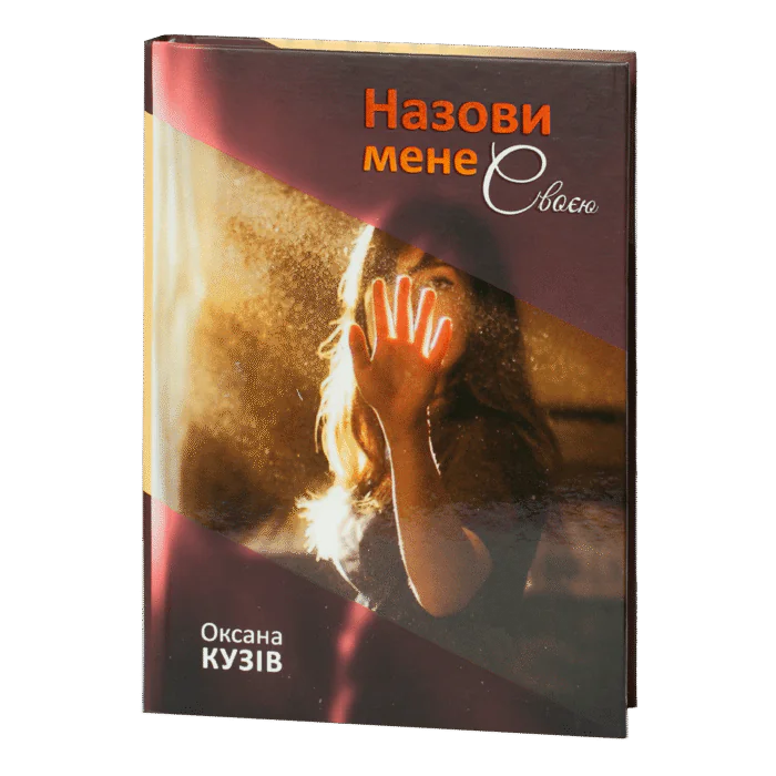 rv64137-1.png Назови мене своєю - Зображення 1