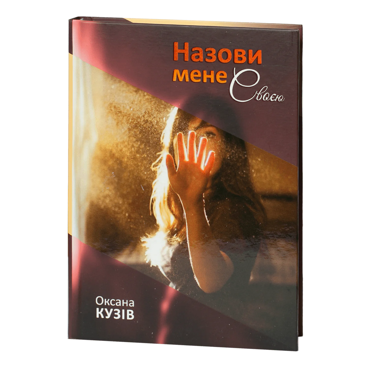 Назови мене своєю - Зображення 1