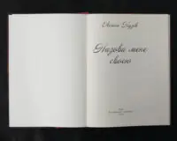 Назови мене своєю - Зображення 4