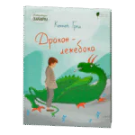 Дракон-лежебока / Кеннет Грем / (Видання 2020 року)