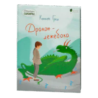 Дракон-лежебока / Кеннет Грем / (Видання 2020 року)