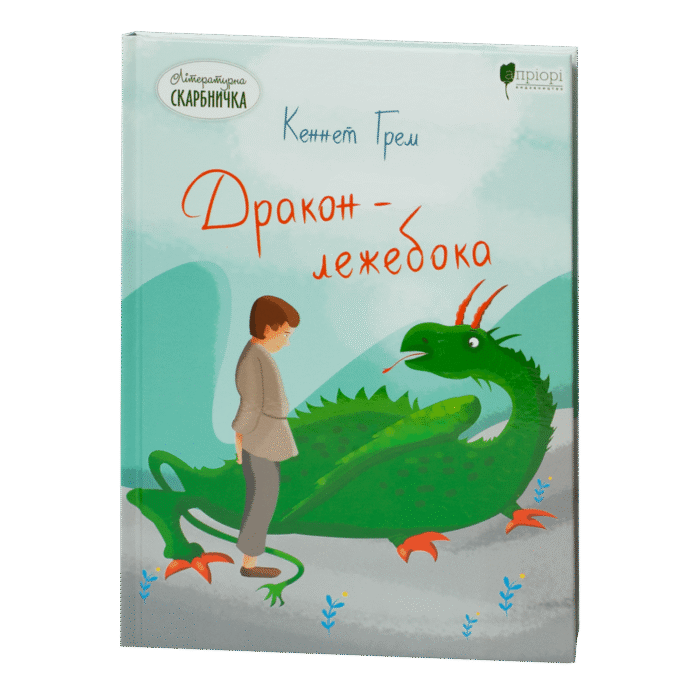 Дракон-лежебока / Кеннет Грем / (Видання 2020 року) - Зображення 1