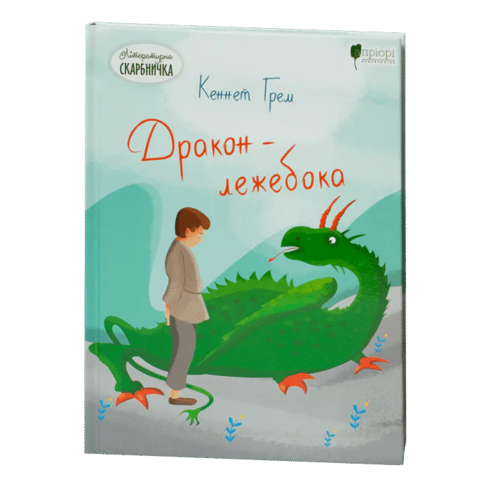 Дракон-лежебока / Кеннет Грем / (Видання 2020 року) - Зображення 1