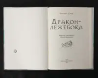 Дракон-лежебока / Кеннет Грем / (Видання 2020 року) - Зображення 4