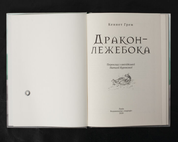Дракон-лежебока / Кеннет Грем / (Видання 2020 року) - Зображення 4