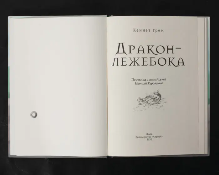 Дракон-лежебока / Кеннет Грем / (Видання 2020 року) - Зображення 4