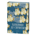 Плавання до Сарантію /  Ґай Ґевріел Кей / (Видання 2024 року)