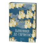 Плавання до Сарантію /  Ґай Ґевріел Кей / (Видання 2024 року)