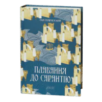 Плавання до Сарантію /  Ґай Ґевріел Кей / (Видання 2024 року)