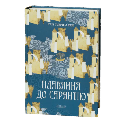 Плавання до Сарантію /  Ґай Ґевріел Кей / (Видання 2024 року)