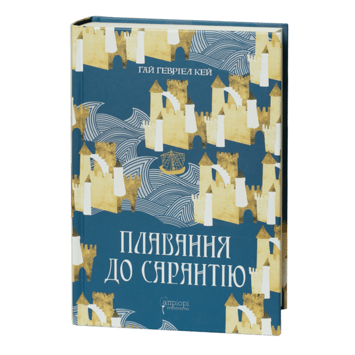 Плавання до Сарантію /  Ґай Ґевріел Кей / (Видання 2024 року) - Зображення 1