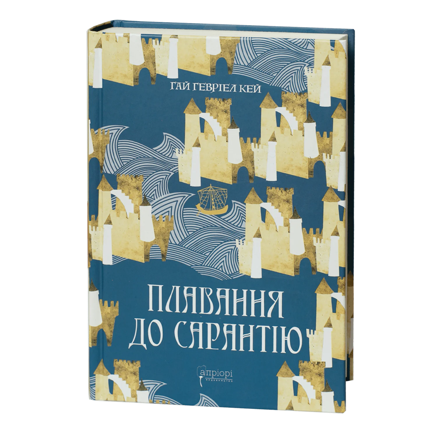 rv64198-1.png Плавання до Сарантію / Ґай Ґевріел Кей / (Видання 2024 року) - Зображення 1