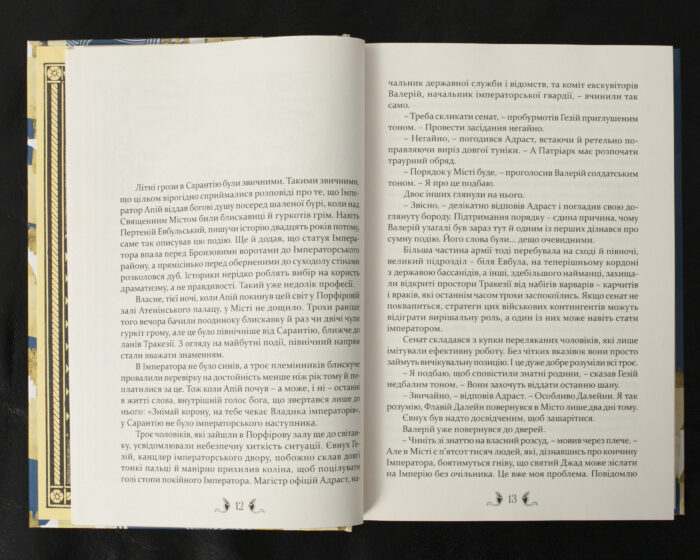 Плавання до Сарантію /  Ґай Ґевріел Кей / (Видання 2024 року) - Зображення 10
