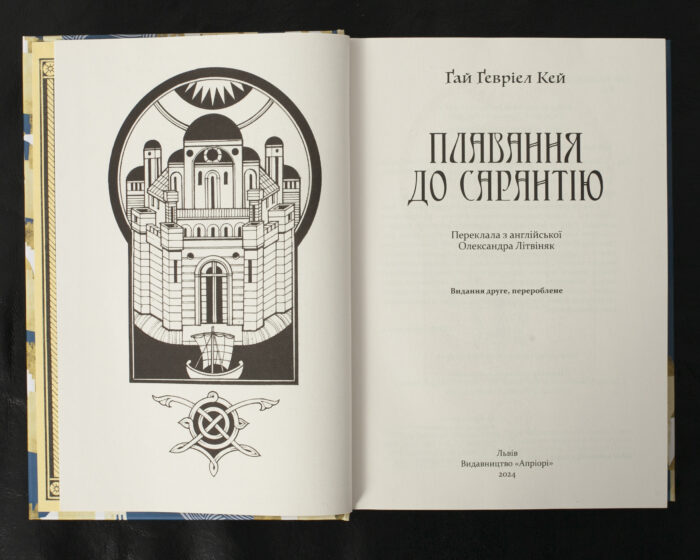 Плавання до Сарантію /  Ґай Ґевріел Кей / (Видання 2024 року) - Зображення 5