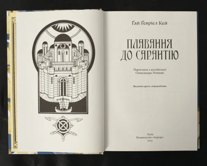 Плавання до Сарантію /  Ґай Ґевріел Кей / (Видання 2024 року) - Зображення 5