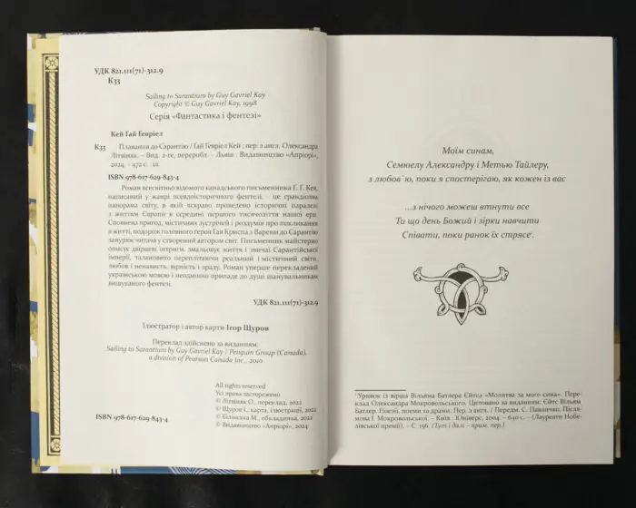 Плавання до Сарантію /  Ґай Ґевріел Кей / (Видання 2024 року) - Зображення 6