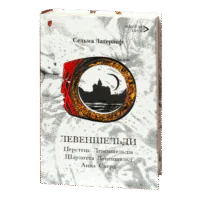 Левеншельди. Перстень Левеншельдів. Шарлотта Левеншельд. Анна Сверд
