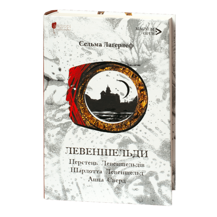 rv64210-1.png Левеншельди. Перстень Левеншельдів. Шарлотга Левеншельд. Анна Сверд / Сельма Лагерлеф / (Видання 2024 року) - Зображення 1