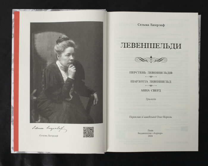Левеншельди. Перстень Левеншельдів. Шарлотга Левеншельд. Анна Сверд / Сельма Лагерлеф / (Видання 2024 року) - Зображення 4