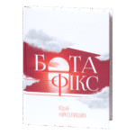 Бота-фікс. Невидима нитка життя / Юрій Николишин / (Видання 2017 року)