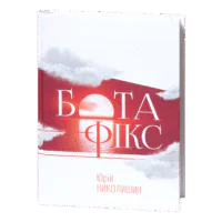 Бота-фікс. Невидима нитка життя