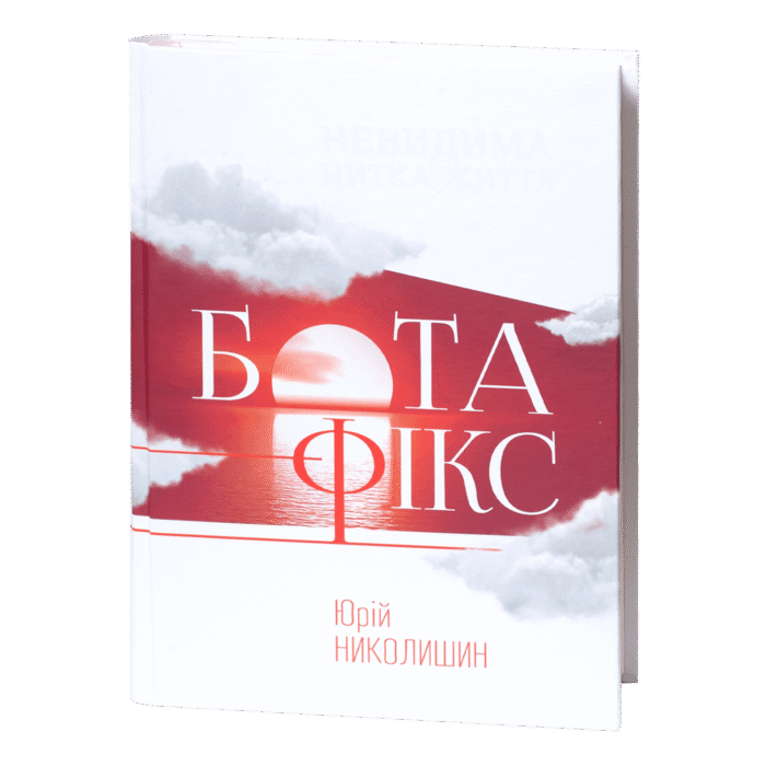 rv64244-1.png Бота-фікс. Невидима нитка життя / Юрій Николишин / (Видання 2017 року) - Зображення 1
