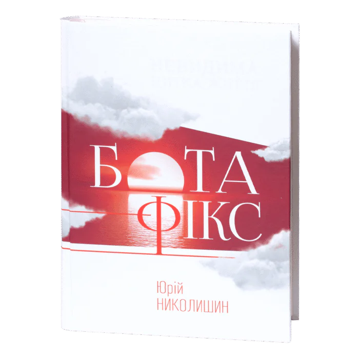 Бота-фікс. Невидима нитка життя - Зображення 1