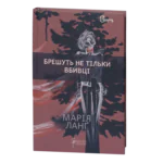 Брешуть не тільки вбивці / Марія Ланґ / (Видання 2022 року)