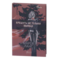 Брешуть не тільки вбивці / Марія Ланґ / (Видання 2022 року)