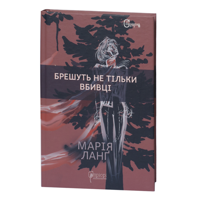Брешуть не тільки вбивці / Марія Ланґ / (Видання 2022 року) - Зображення 1