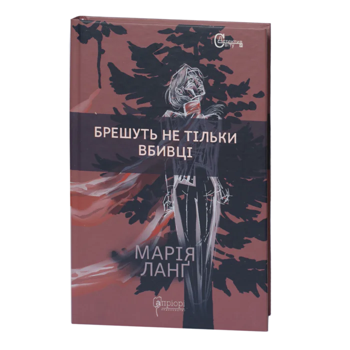 rv64256-1.png Брешуть не тільки вбивці / Марія Ланґ / (Видання 2022 року) - Зображення 1
