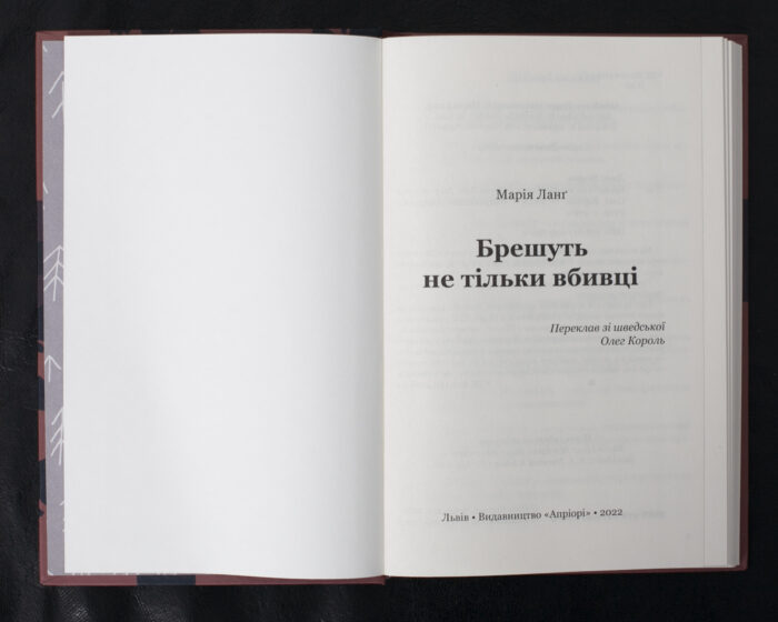 Брешуть не тільки вбивці / Марія Ланґ / (Видання 2022 року) - Зображення 4