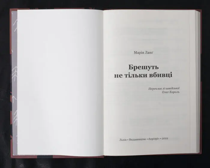 Брешуть не тільки вбивці / Марія Ланґ / (Видання 2022 року) - Зображення 4