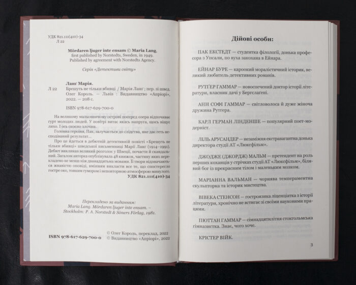 Брешуть не тільки вбивці / Марія Ланґ / (Видання 2022 року) - Зображення 5